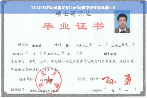 ?2021危险品证需要考几天?河南中考考哪些科目⚡️
