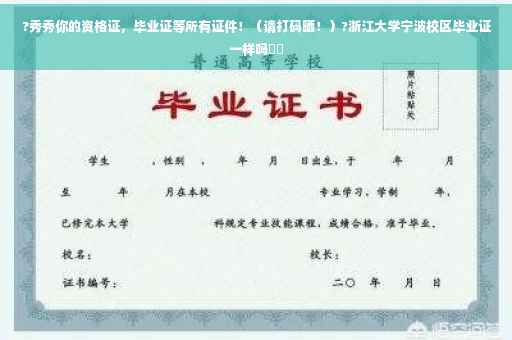 ?秀秀你的资格证，毕业证等所有证件！（请打码晒！）?浙江大学宁波校区毕业证一样吗⚡️