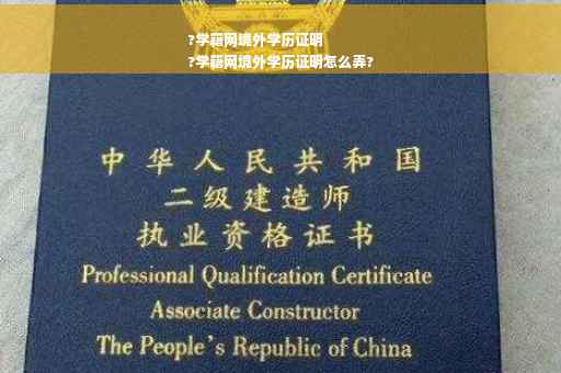 ?学籍网境外学历证明
?学籍网境外学历证明怎么弄?