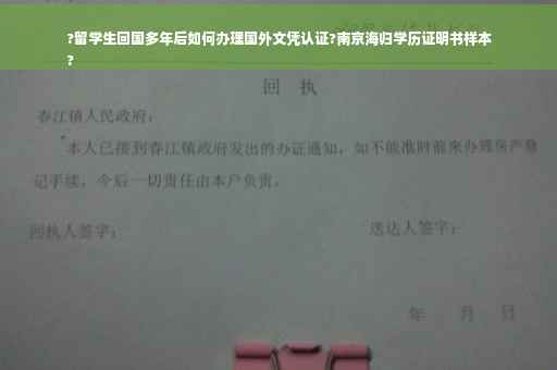 ?留学生回国多年后如何办理国外文凭认证?南京海归学历证明书样本
?