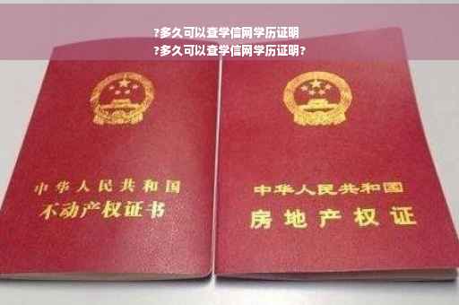 ?多久可以查学信网学历证明
?多久可以查学信网学历证明?