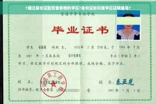 ?通过身份证能否查看他的学历?身份证如何查学历证明编号?