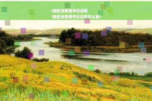 ?新职业网查学历证明
?新职业网查学历证明怎么查?
