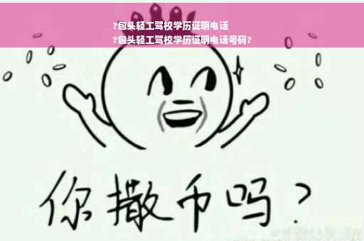 ?包头轻工驾校学历证明电话
?包头轻工驾校学历证明电话号码?