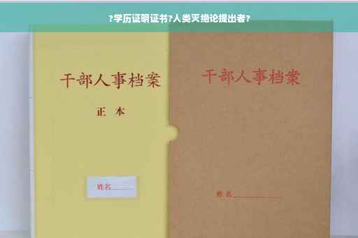 ?学历证明证书?人类灭绝论提出者?