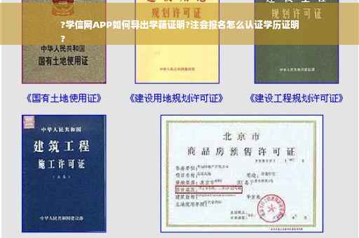 ?学信网APP如何导出学籍证明?注会报名怎么认证学历证明
?