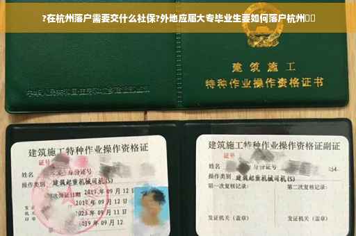 ?在杭州落户需要交什么社保?外地应届大专毕业生要如何落户杭州⚡️
