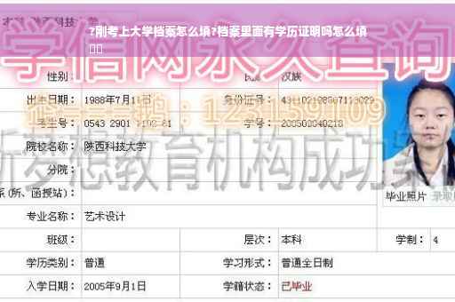 ?刚考上大学档案怎么填?档案里面有学历证明吗怎么填
⚡️