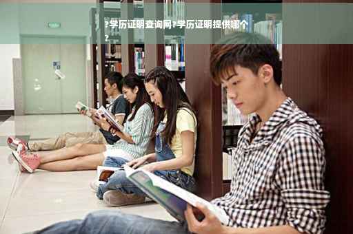 ?学历证明查询网?学历证明提供哪个
?