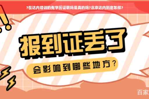?在达内培训的有学历证明吗是真的吗?北京达内到底怎样?