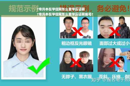 ?专升本在学信网怎么查学历证明
?专升本在学信网怎么查学历证明编号?