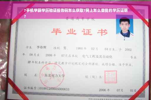 ?手机学籍学历验证报告码怎么获取?网上怎么查我的学历证明
?