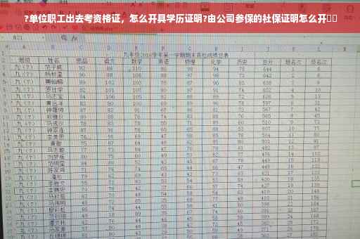 ?单位职工出去考资格证，怎么开具学历证明?由公司参保的社保证明怎么开⚡️