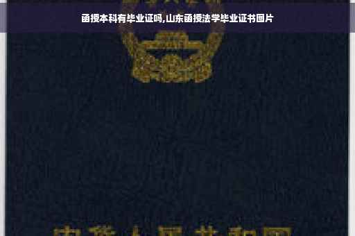 函授本科有毕业证吗,山东函授法学毕业证书图片