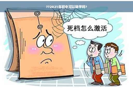 ??2021年初中可以转学吗?