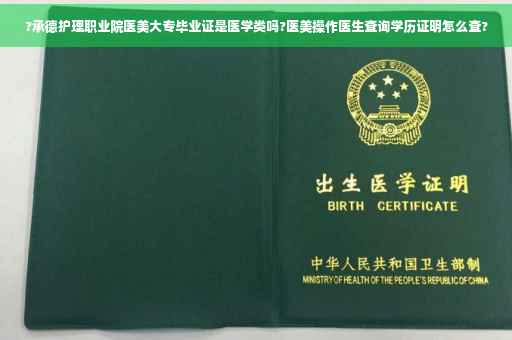 ?承德护理职业院医美大专毕业证是医学类吗?医美操作医生查询学历证明怎么查?