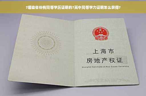 ?哪些省份有同等学历证明的?高中同等学力证明怎么获得?