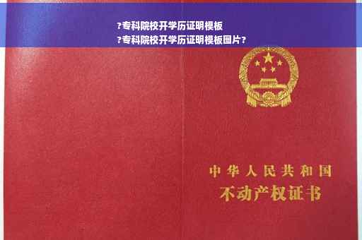?专科院校开学历证明模板
?专科院校开学历证明模板图片?