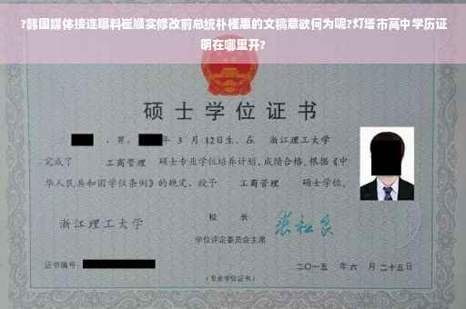 ?韩国媒体接连曝料崔顺实修改前总统朴槿惠的文稿意欲何为呢?灯塔市高中学历证明在哪里开?