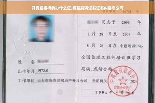 开舞蹈机构的办什么证,舞蹈展演证书证书内容怎么写