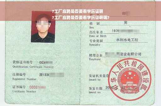 ?工厂应聘是否要看学历证明
?工厂应聘是否要看学历证明呢?