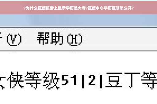 ?为什么征信报告上显示学历是大专?征信中心学历证明怎么开? ?为什么征信报告上显示学历是大专?征信中心学历证明怎么开?