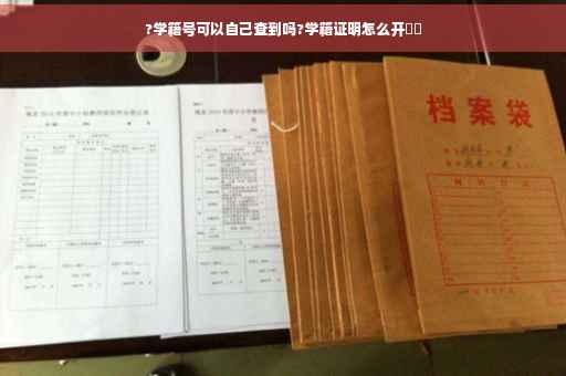 ?学籍号可以自己查到吗?学籍证明怎么开⚡️