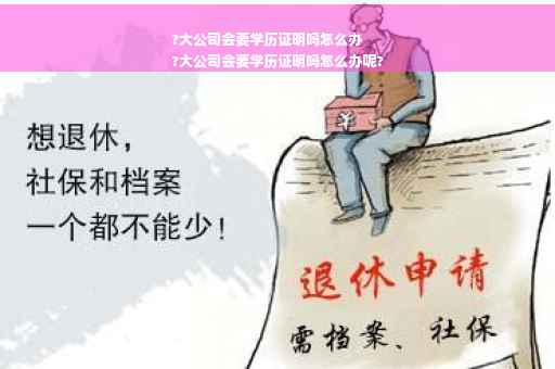 ?大公司会要学历证明吗怎么办
?大公司会要学历证明吗怎么办呢? ?大公司会要学历证明吗怎么办
?大公司会要学历证明吗怎么办呢?