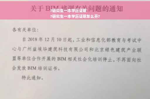 ?研究生一本学历证明
?研究生一本学历证明怎么开?