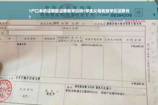 ?户口本的证明能证明有学历吗?学生父母有效学历证明书
?