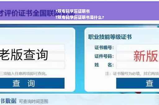 ?双专科学历证明书
?双专科学历证明书是什么?