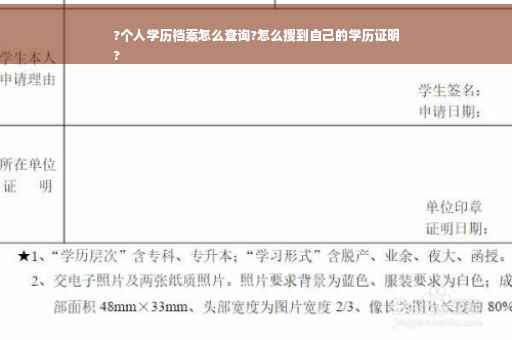 ?个人学历档案怎么查询?怎么搜到自己的学历证明
?