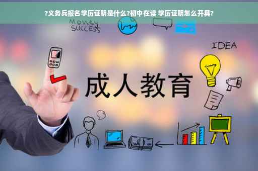 ?义务兵报名学历证明是什么?初中在读 学历证明怎么开具?