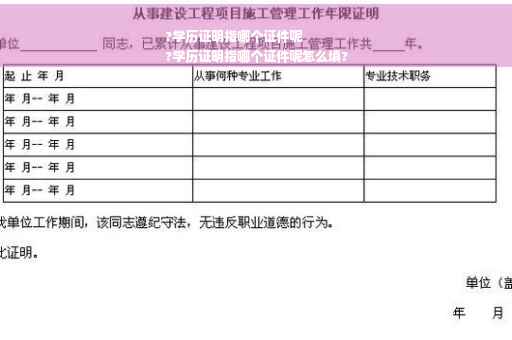?学历证明指哪个证件呢
?学历证明指哪个证件呢怎么填?