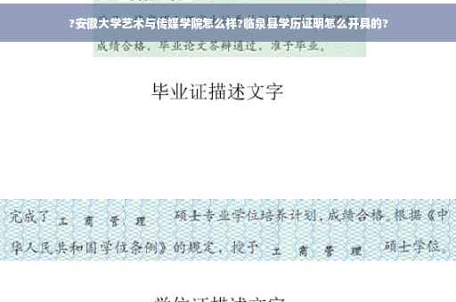 ?安徽大学艺术与传媒学院怎么样?临泉县学历证明怎么开具的?
