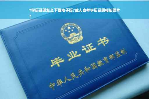 ?学历证明怎么下载电子版?成人自考学历证明模板图片
?
