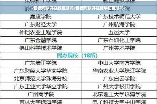 ?函授可以开在校证明吗?函授可以开在读学历证明吗?