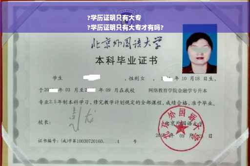 ?学历证明只有大专
?学历证明只有大专才有吗?