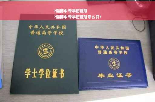 ?淄博中专学历证明
?淄博中专学历证明怎么开?