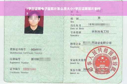 ?学历证明电子版照片怎么改大小?学历证明图片制作
?