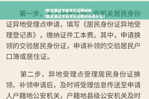 ?教资面试学籍学历证明材料
?教资面试学籍学历证明材料是什么?
