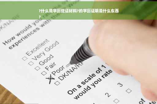 ?什么是学历佐证材料?的学历证明是什么东西
?