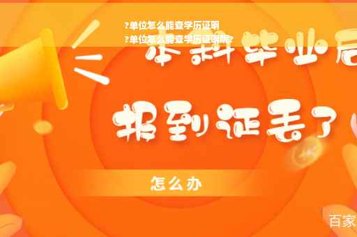 ?单位怎么能查学历证明
?单位怎么能查学历证明呢?