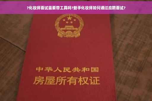 ?化妆师面试需要带工具吗?新手化妆师如何通过应聘面试?