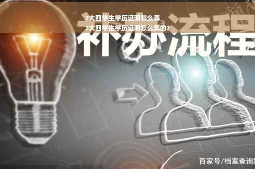 ?大四学生学历证明怎么弄
?大四学生学历证明怎么弄的?