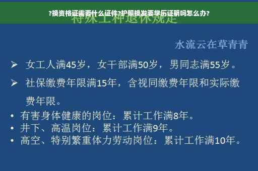 ?换资格证需要什么证件?护照换发要学历证明吗怎么办?