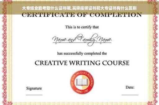 大专结业能考取什么证书呢,高级技师证书和大专证书有什么区别