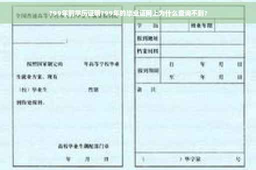 ?99年前学历证明?99年的毕业证网上为什么查询不到?