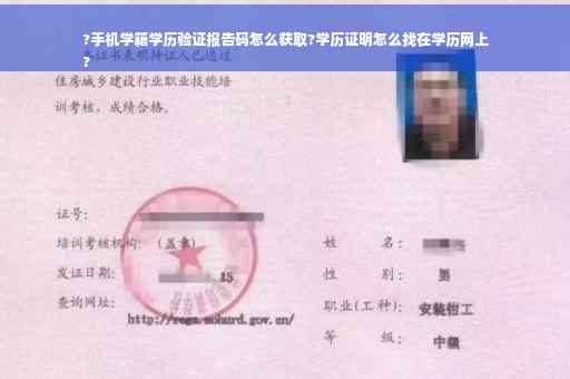 ?手机学籍学历验证报告码怎么获取?学历证明怎么找在学历网上
?