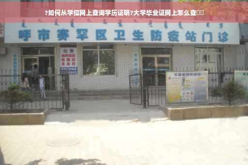 ?如何从学信网上查询学历证明?大学毕业证网上怎么查⚡️